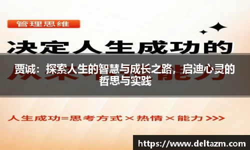 米兰贾诚：探索人生的智慧与成长之路，启迪心灵的哲思与实践