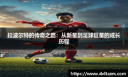 米兰拉波尔特的传奇之路：从新星到足球巨星的成长历程